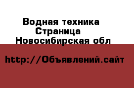  Водная техника - Страница 2 . Новосибирская обл.